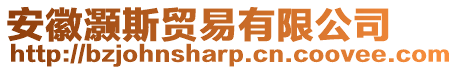 安徽灝斯貿易有限公司