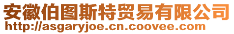 安徽伯圖斯特貿易有限公司