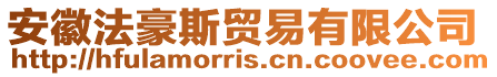 安徽法豪斯貿(mào)易有限公司