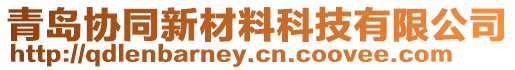 青島協同新材料科技有限公司