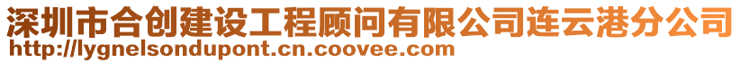 深圳市合創建設工程顧問有限公司連云港分公司
