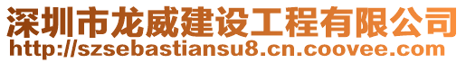 深圳市龍威建設(shè)工程有限公司