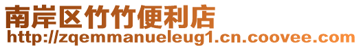 南岸區竹竹便利店
