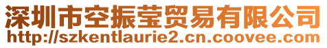 深圳市空振瑩貿易有限公司