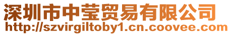 深圳市中瑩貿易有限公司