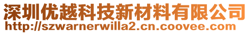 深圳優越科技新材料有限公司