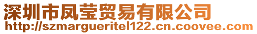 深圳市鳳瑩貿(mào)易有限公司