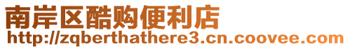 南岸區酷購便利店