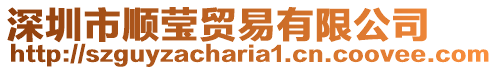 深圳市順瑩貿易有限公司