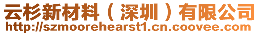 云杉新材料(深圳)有限公司