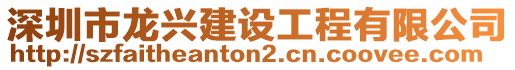 深圳市龍興建設(shè)工程有限公司