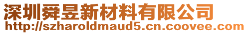深圳舜昱新材料有限公司