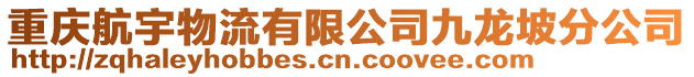 重慶航宇物流有限公司九龍坡分公司