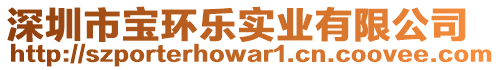 深圳市寶環樂實業有限公司
