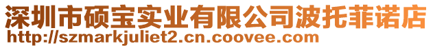 深圳市碩寶實業有限公司波托菲諾店