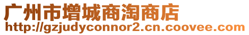 廣州市增城商淘商店