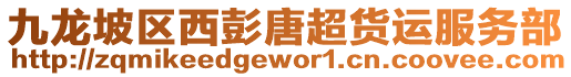 九龍坡區西彭唐超貨運服務部