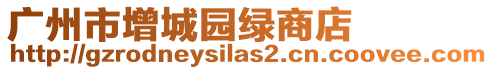 廣州市增城園綠商店