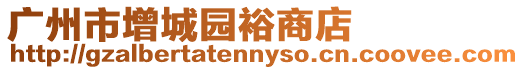 廣州市增城園裕商店