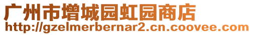 廣州市增城園虹園商店