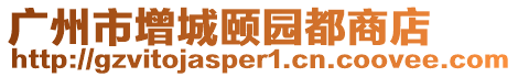 廣州市增城頤園都商店