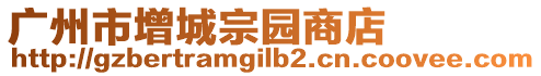 廣州市增城宗園商店