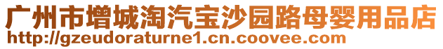 廣州市增城淘汽寶沙園路母嬰用品店