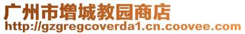 廣州市增城教園商店