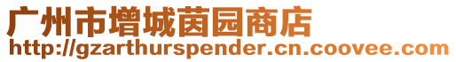 廣州市增城茵園商店