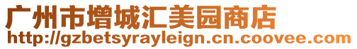 廣州市增城匯美園商店