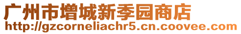 廣州市增城新季園商店