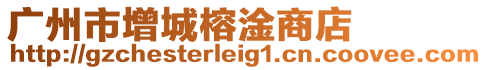 廣州市增城榕淦商店
