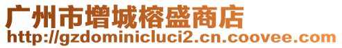 廣州市增城榕盛商店