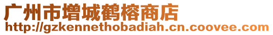 廣州市增城鶴榕商店