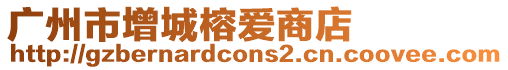 廣州市增城榕愛商店