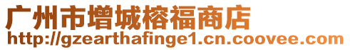 廣州市增城榕福商店