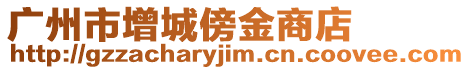 廣州市增城傍金商店