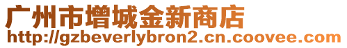 廣州市增城金新商店