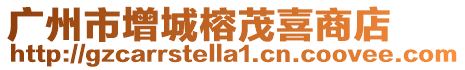 廣州市增城榕茂喜商店
