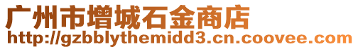 廣州市增城石金商店