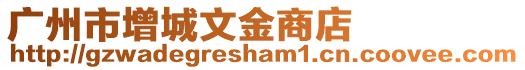 廣州市增城文金商店