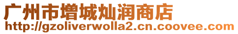 廣州市增城燦潤商店