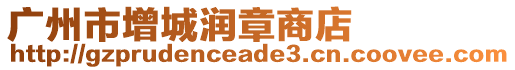 廣州市增城潤章商店