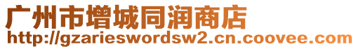 廣州市增城同潤商店