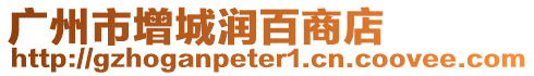 廣州市增城潤百商店