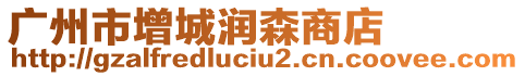 廣州市增城潤(rùn)森商店