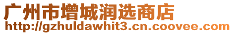廣州市增城潤選商店
