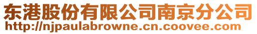 東港股份有限公司南京分公司