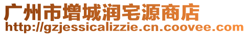 廣州市增城潤宅源商店