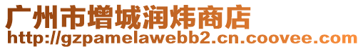 廣州市增城潤(rùn)煒商店